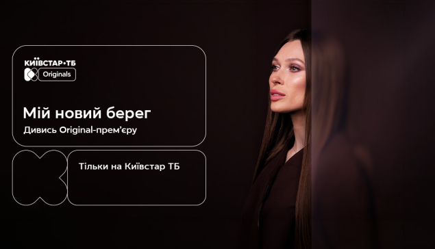 Київстар ТБ представляє Original-серіал «Мій новий берег» — усі серії вже доступні на платформі